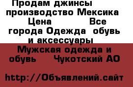 Продам джинсы CHINCH производство Мексика  › Цена ­ 4 900 - Все города Одежда, обувь и аксессуары » Мужская одежда и обувь   . Чукотский АО